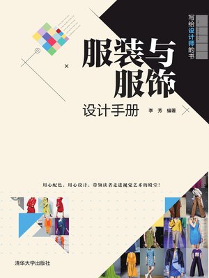 cover image of 服装与服饰设计手册